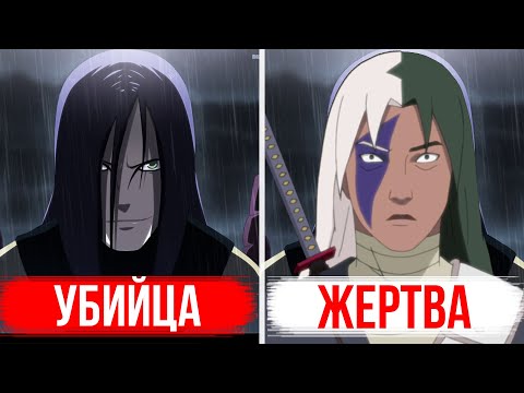 Видео: Все преступления Орочимару в НАРУТО 💀 Достоин ли такой жизни Орочимару в БОРУТО ?