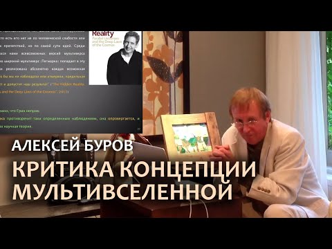 Видео: Критика концепции МУЛЬТИВСЕЛЕННОЙ | Алексей Буров | Отрывки. Генезис пифагорейской Вселенной.