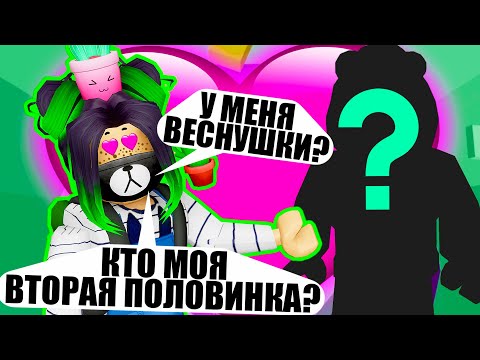 Видео: КТО МОЯ ВТОРАЯ ПОЛОВИНКА? Roblox Tower of Hell