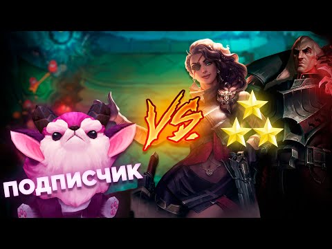 Видео: Трёхзвёздочные Свейн и Самира против финального подписчика // Teamfight Tactics #43
