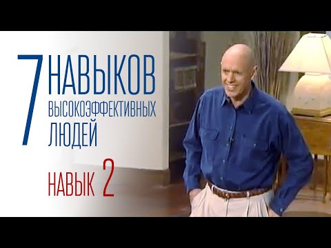 Видео: 7 навыков высокоэффективных людей - Навык 2