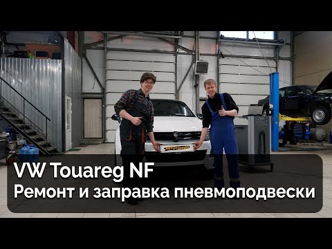 Видео: VW Touareg NF / Ремонт пневмоподвески и заправка азотом