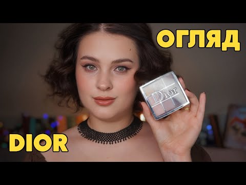 Видео: ОГЛЯД НОВИНОК і не тільки КОСМЕТИКИ DIOR. Макіяж тільки брендом Діор