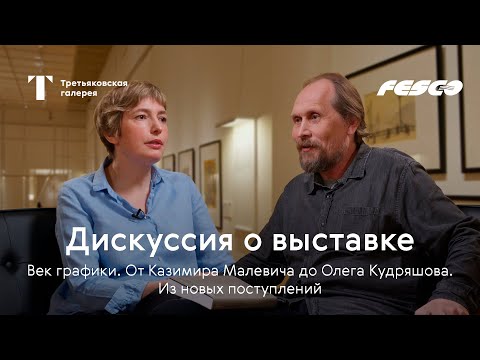 Видео: Дискуссия о выставке "Век графики. От Казимира Малевича до Олега Кудряшова. Из новых поступлений.