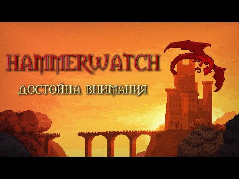 Видео: Hammerwatch достойна внимания