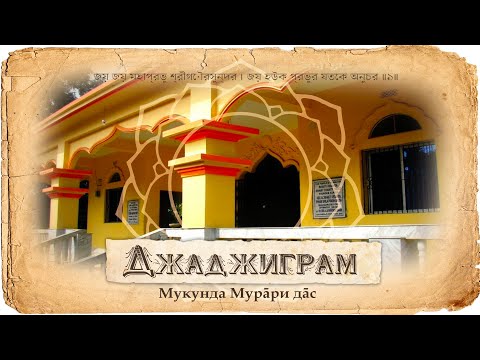 Видео: Шрила Шринивас Ачарья и Рамачандра Кавирадж. Истории в деревне Джаджиграм | Мукунда Мурари дас