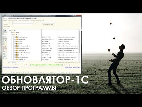 Видео: ОБНОВЛЯТОР-1С. ОБЗОР ПРОГРАММЫ