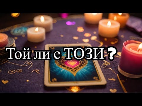 Видео: Той Ли е Правилният Мъж за Мен? ❤️ Таро Разкрива Истината за Връзката ви!