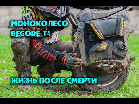 Видео: Моноколесо BEGODE T4, жизнь после смерти!