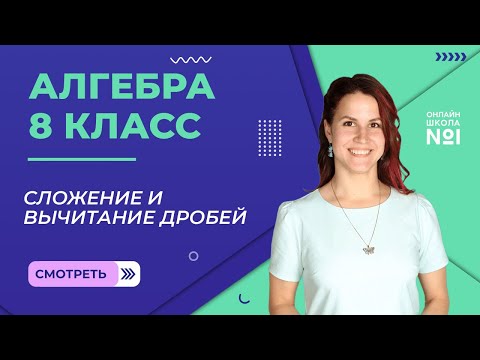 Видео: Сложение и вычитание дробей. Урок 3. Алгебра 8 класс