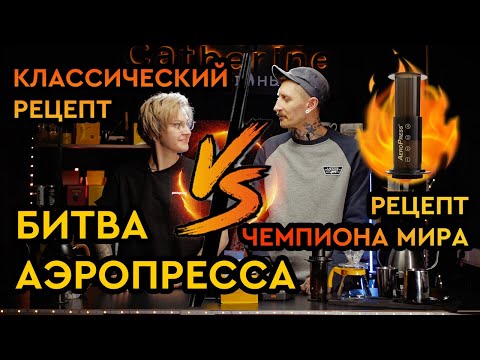 Видео: Битва аэропрессов | Классический рецепт VS Рецепт чемпиона мира