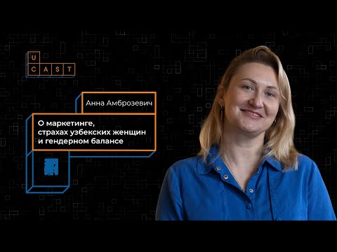 Видео: Мы хотим сделать из Узбекистана IT-women hub | Women in Tech Uzbekistan Director Анна Амброзевич