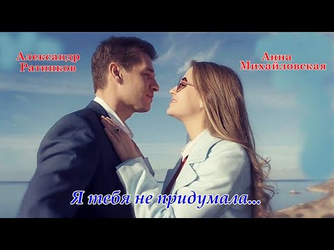 Видео: #АлександрРатников #АннаМихайловская #Капитанша "Я тебя не придумала..."