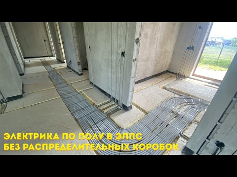Видео: Электрика в частном доме по полу без распаечных коробок