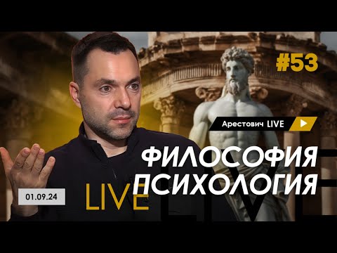 Видео: Арестович LIVE #53. Ответы на вопросы. @arestovych