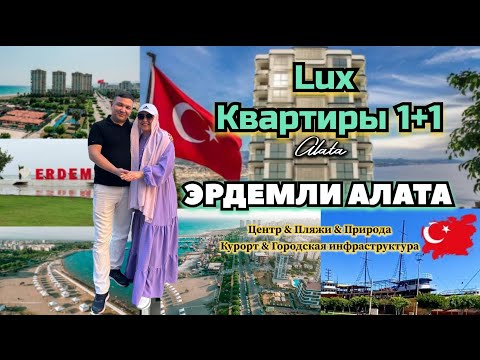 Видео: Квартиры в Турции🇹🇷 Лучший район Эрдемли Алата