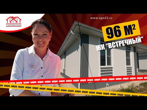 Видео: 🏡✨ Просторный дом 96 м² с мастер-спальней и скидкой 500 000 рублей! ✨🏡