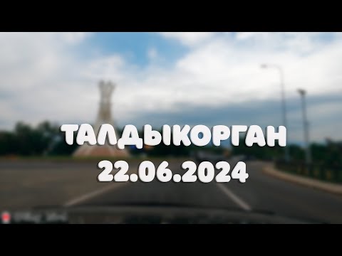 Видео: Талдыкорган 22.06.2024