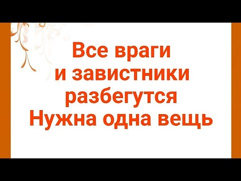 Видео: Все враги и завистники разбегутся. Нужна всего одна вещь.
