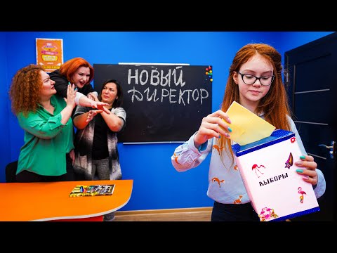 Видео: ВЫБОРЫ ДИРЕКТОРА ШКОЛЫ!!! КТО ПОБЕДИТ?!