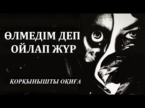 Видео: ӨЛМЕДІМ ДЕП ОЙЛАП ЖҮР ● ҚОРҚЫНЫШТЫ ОҚИҒА