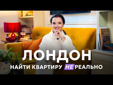 Видео: АРЕНДА КВАРТИРЫ В ЛОНДОНЕ: СЛОЖНО, НО ВОЗМОЖНО