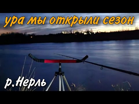 Видео: ОТКРЫТИЕ СЕЗОНА 2023. АПРЕЛЬ РЕКА НЕРЛЬ.