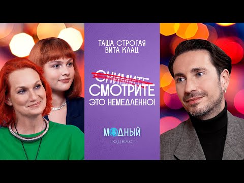 Видео: Таша Строгая, Вита Клац про «Снимите это немедленно!» и токсичные мейковеры