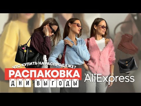 Видео: МЕГА РАСПАКОВКА ALIEXPRESS С ПРИМЕРКОЙ #238 | ГОТОВИМСЯ К РАСПРОДАЖЕ | ЖАКЕТ | ТЕРМОБЕЛЬЕ | БРЕНДЫ