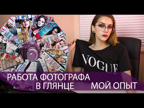 Видео: Работа в глянцевых журналах. Стоит того? Мой опыт.