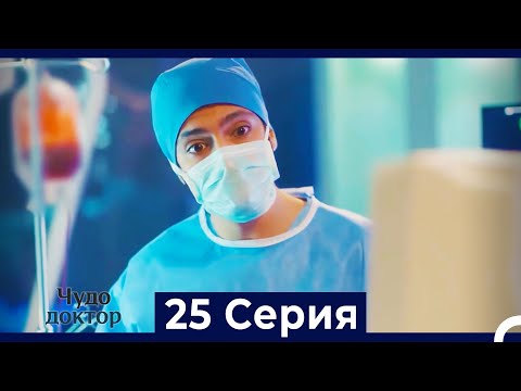 Видео: Чудо доктор 25 Серия (HD) (Русский Дубляж)