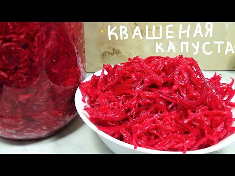 Видео: Квашеная капуста Безумно вкусный рецепт очень сочный и хрустящий