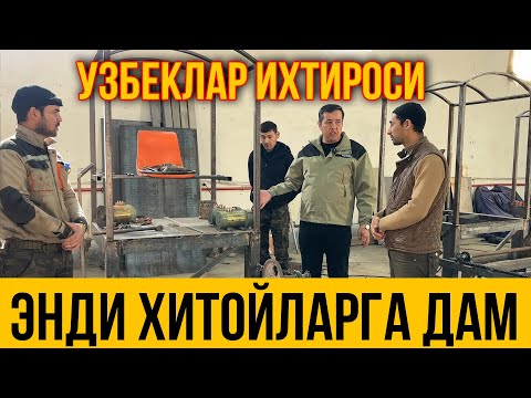 Видео: УЗБЕКИСТОНЛИК АКАМИЗ ИХТИРОСИ ХИТОЙНИ ХАЙРАТГА СОЛДИ