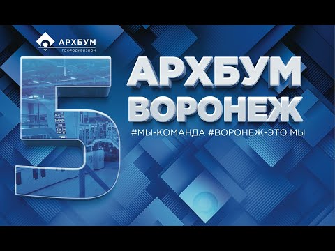 Видео: Филиалу АРХБУМ в Воронежской области 5 лет!