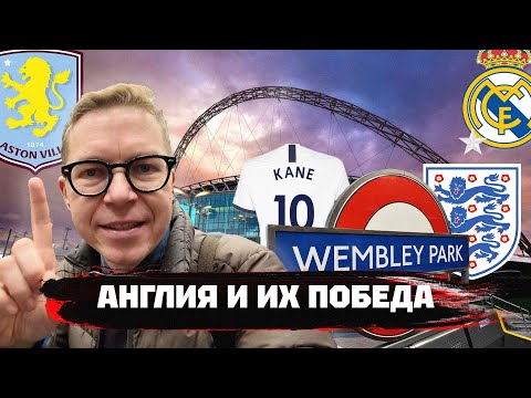 Видео: Главный стадион | История Уэмбли | Сборная Англии и громкие финалы