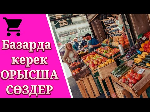 Видео: БАЗАРДА ҚОЛДАНЫЛАТЫН ОРЫСША СӨЗДЕР | ОРЫСША ОҢАЙ СӨЙЛЕП ҮЙРЕНУ САБАҒЫ