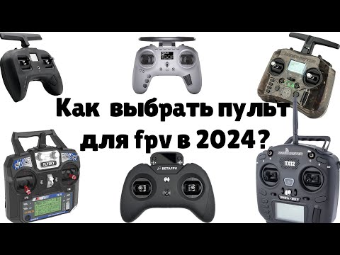 Видео: Как выбрать пульт для fpv новичку в 2024 году?