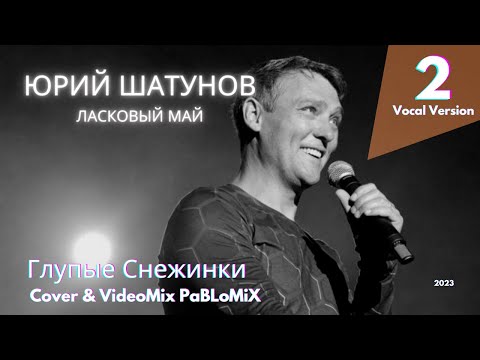 Видео: Ласковый май-Глупые Снежинки [Юрий Шатунов/Vocal Version]