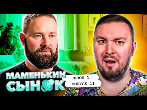Видео: Маменькин сынок ► Свекровь отжала квартиру ► 11 выпуск / 1 сезон