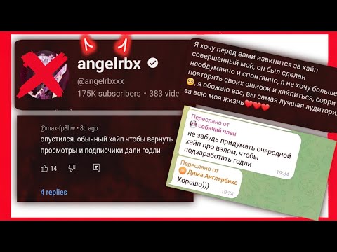 Видео: РАЗОБЛАЧЕНИЕ НА ANGELRBX 💔 ЖМОТ И ХАЙПОЖОР