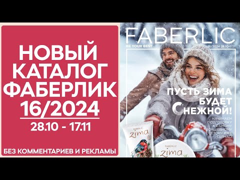 Видео: Каталог Фаберлик № 16/2024 — Обзор без рекламы и комментариев