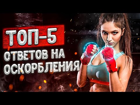 Видео: Как ОТВЕЧАТЬ на ОСКОРБЛЕНИЯ. Крылатые ФРАЗЫ и ЭФФЕКТИВНЫЕ приемы 16+