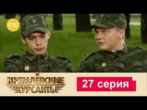 Видео: Кремлевские Курсанты | Сезон 1 | Серия 27