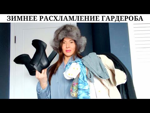 Видео: Расхламляю всё: одежду, аксессуары, бижутерию!✊ | Эксперимент удался! 👍| Перебрала все теплые вещи 🧥