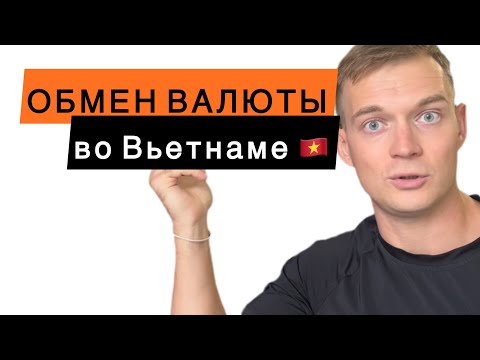 Видео: ОБМЕН ВАЛЮТЫ ВО ВЬЕТНАМЕ 2025 | 4 СПОСОБА, КАК ПОЛУЧИТЬ ДОНГИ БЕЗ ПРОБЛЕМ?