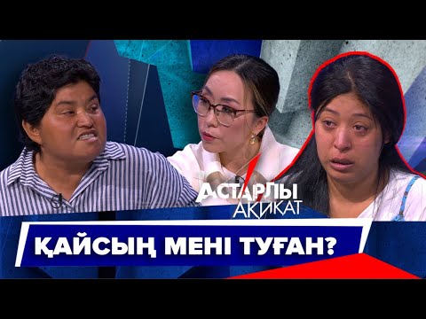 Видео: Астарлы ақиқат: Қайсың мені туған?