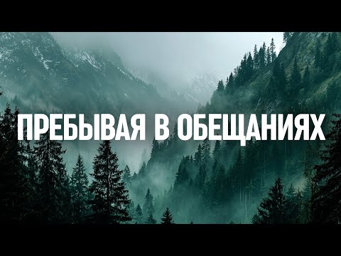 Видео: Пребывая в обещаниях - 1 час инструментальной музыки для молитвы и поклонения