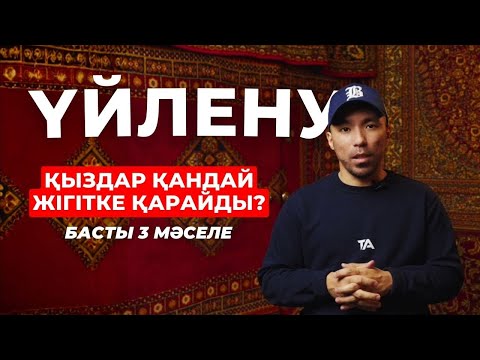 Видео: ҚЫЗДАР ҚАНДАЙ ЖІГІТКЕ ҚАРАЙДЫ? БАСТЫ 3 МӘСЕЛЕ - ОЙЛАН