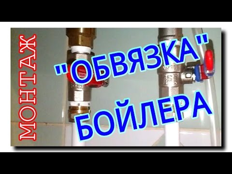 Видео: ПОДКЛЮЧЕНИЕ БОЙЛЕРА К ВОДОПРОВОДУ МЕТАЛЛОПЛАСТИКОВОЙ ТРУБОЙ