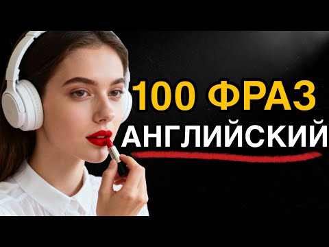 Видео: НАЧНИ ПОНИМАТЬ английский на слух.Слушаем 100 фраз на английском языке для начинающих